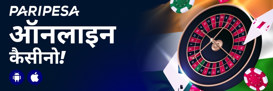 Paripesa ऑनलाइन कैसीनो गेम