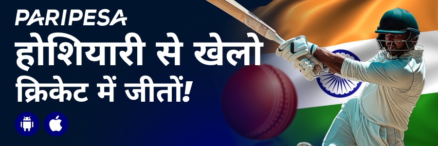 क्रिकेट सट्टेबाजी app